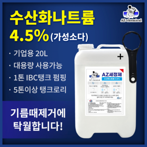 가성소다4.5% 18.5L+말통오프너포함 NaOH 수산화나트륨 기름때제거 찌든때제거 하수구막힘