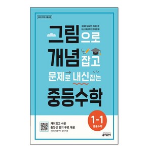 그림으로 개념 잡고 문제로 내신 잡는 중등수학 1-1(2024)