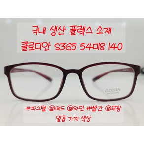 클루디안 CLODIAN S365 국산 플렉스 뿔테 FLEX 54-18 사각 사이즈 안경