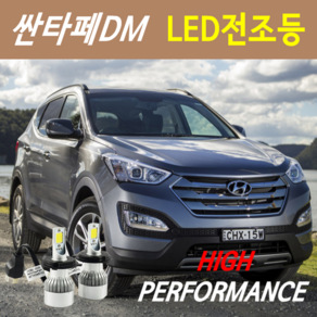 하이퍼포먼스 싼타페DM LED전조등(안개등) 9600루멘 6000K, DM전용 LED전조등 H7 - 1세트, 1개