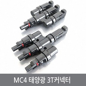 싸이피아 COK 태양광 MC4 방수 3T 브랜치 커넥터 암수 솔라판넬, 1개