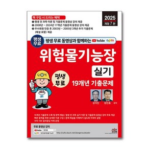 2025 평생 무료 동영상과 함께하는 위험물기능사 실기 19개년 기출문제 (마스크제공), 세진북스, 강석민, 정진홍