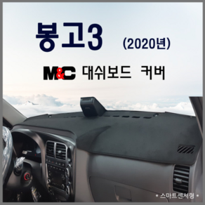 M&C 봉고3 2020년 스웨이드 논슬립 대쉬보드커버, 스마트센서+사제네비, 부직포+레드라인