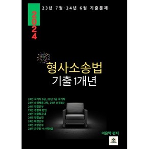 형사소송법 기출 1개년:23년 7월 - 24년 6월 기출문제, 가온에듀