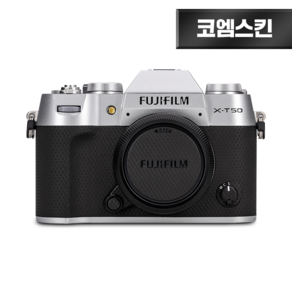 [코엠스킨] 후지필름 X-T50 XT50 카메라 스크래치 보호 필름, 실버 상단 매트릭스 블랙 하단, 1개