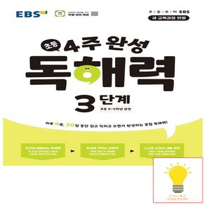 EBS 초등 4주 완성 독해력 3단계, 국어영역, 초등3학년