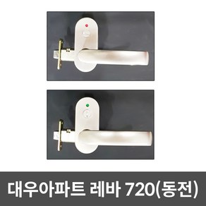 대우아파트 방문손잡이 대우레바 대우아파트전용 (720동전)