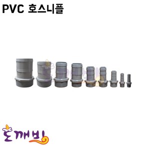 도깨비-PVC호스니플/15A-75A