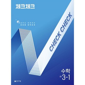 체크체크 중학 수학 3-1(2025):개념부터 문제까지 한번에 완벽하게, 체크체크 중학 수학 3-1(2025), 해법수학연구회(저), 천재교육, 수학영역, 중등3학년