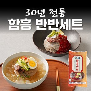 [반반세트] 함흥 냉면 물냉 비냉 물냉면 비빔냉면 육수 면 사리 비빔장 소스 세트, 4세트, 200g