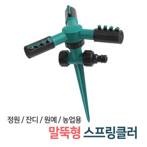 스프링클러 호스연결 부속 모음 / 스프링쿨러 정원 과수원 텃밭 자동 물주기 물뿌리개 물분사기 관수시설 호스연결구, 1개