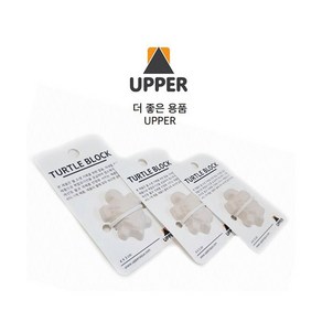 UPPER 터틀 블록 [벌크포장], 1개