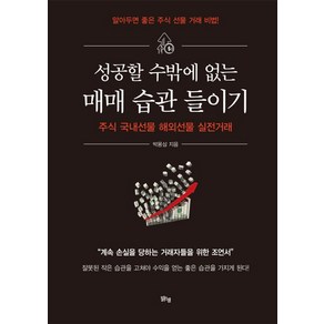 성공할 수밖에 없는 매매 습관 들이기:주식 국내선물 해외선물 실전거래, 맑은샘, 박용삼