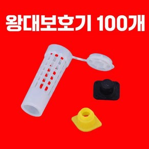 신코비 왕대 보호기 플라스틱 왕대보호기 양봉 이충 도구 왕완 토종벌 이충기 퀸컵 분봉 자재 여왕벌 보호, 10개, 1개