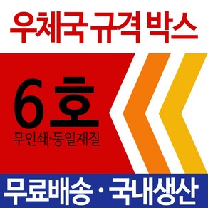 EMS 우체국택배 박스 우체국 택배박스 사이즈 박스 규격박스 (6호) 젤존, 9개