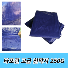 천막지 방수 천막 5M*5M (250G) 고급지, 5X5 1장