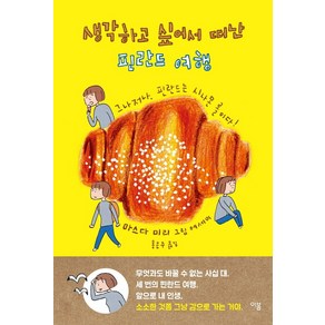 생각하고 싶어서 떠난 핀란드 여행 : 그나저나 핀란드는 시나몬 롤이다!:그나저나 핀란드는 시나몬 롤이다!  마스다 미리 그림 에세이, 이봄