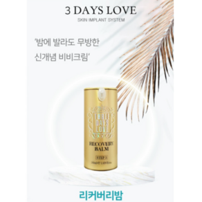 3일애 리커버리 밤 50ml + 미니리밤1개