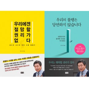 김누리 교수 2권세트 - 우리에겐 절망할 권리가 없다 ＋ 우리의 불행은 당연하지 않습니다