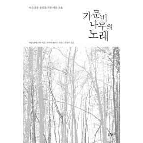 가문비나무의 노래 : 아름다운 울림을 위한 마음 조율, 니케북스, 마틴 슐레스케