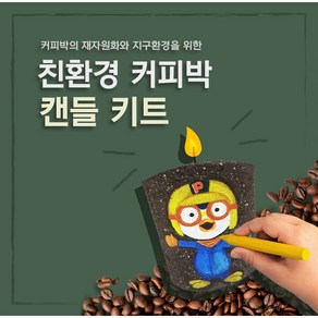 [당일배송]천연소재 교육용 커피박 캔들 DIY키트 집콕놀이 순환자원 아이선물 자원순환 교구, 랜덤발송됩니다., 1개