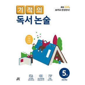 기적의 독서 논술 5권, 국어, 초등 3학년