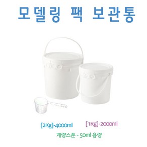 [에스테아] 모델링팩통 2000ml 모델링 계량스푼 팩도구