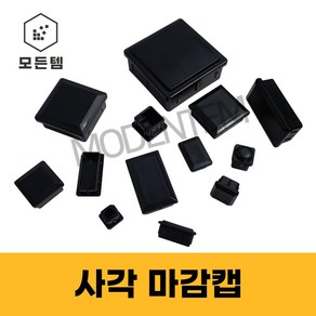 파이프마감 속캡 마개 정사각 직사각 헬스기구 웨이트기구 고무 PVC 소량판매