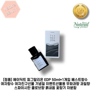 [정품] 에이딕트 피그말리온 EDP 50ml*1개입 베스트향수 여자향수 여자친구선물 기념일 이벤트선물용 무화과향 과일향 스파이시한 클로브향 흙내음 꽃향기 차분함, 50ml, 1세트