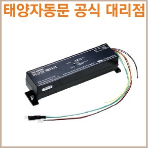 태양자동문 비상용-방화용 배터리/SUN-4500BT/SUN-BK4000(5000BT)(태양 전용), SUN-3500