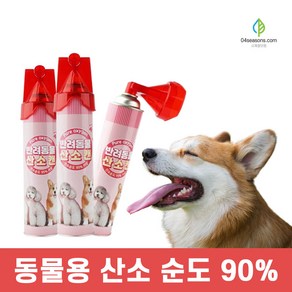 사계절닷컴 산소호흡기 강아지 산소캔 산소마스크 휴대용 산소통 816ml, 1개