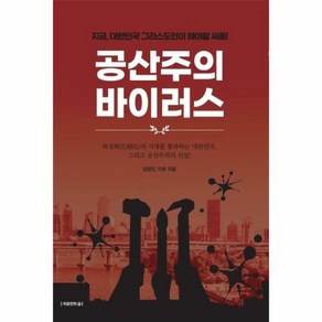 공산주의바이러스 지금 대한 - 김정민 이호, 단품, 단품