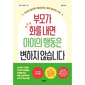 부모가 화를 내면 아이의 행동은 변하지 않습니다 : 아이와 힘겨루기를 끝내는 애착 육아의 기적