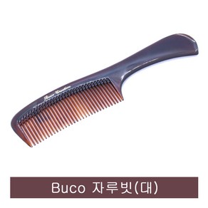 Buco 독일 부코사 자루빗대.가정용빗.촘촘한빗살