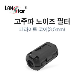 랜스타 고주파 노이즈 필터 페라이트 코어 3.5mm NF35, 1개