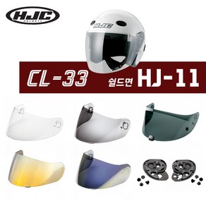 HJC 헬멧 CL-33 전용 쉴드면 기어판 HJ-11