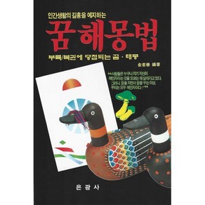 인간생활의 길흉을 예지하는꿈해몽법:부록/복권에 당첨되는 꿈 · 태몽, 은광사 편집부, 은광사