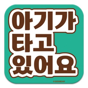 긱베어 아이가 타고 있어요 마그넷 Signature 정사각형