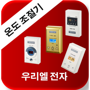 [우리엘전자] 온도조절기 모음 / 필름난방 / 전기히터 / 전기판넬, UTH-2K (2.2KW)-(가로형/매립형/센서포함)