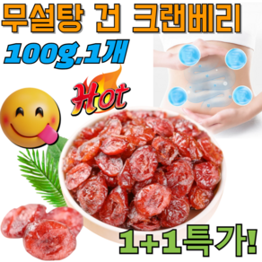 [30일 동안 여신으로 변신] 건크랜베리 무설탕 건 크랜베리100 % 푸드팜 크랜베리 신경계 보호/장 연동 촉진, [1+1]100g, 1개, 1kg, 100g