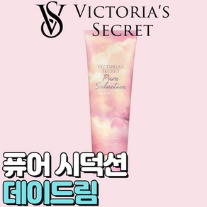 [미국정품] Victoia's Secet 빅토리아 시크릿 사랑스러운 퓨어 시덕션 데이드림 바디로션, 1개, 236ml