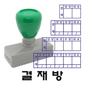 명보당 결재방 만년스탬프 사업자명판 경조사, 결재방5