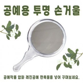 공예용 투명 아크릴 손거울 (뚜껑 포함)/ 공주거울/ 압화 레진공예 만들기 DIY 판촉물, 1개