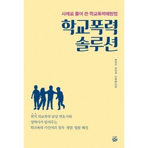 학교폭력 솔루션:사례로 풀어 쓴 학교폭력예방법, 좁쌀한알, 변성숙,변국희,안해용 공저