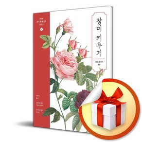 장미 키우기 (NHK 취미 원예 강좌 시리즈 1) (이엔제이 전용 사 은 품 증 정)