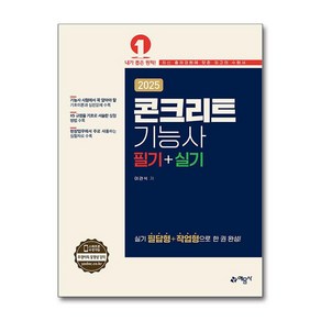 2025 콘크리트기능사 필기+실기 / 예문사비닐포장**사은품증정!!# (단권+사은품) 선택, 예문사