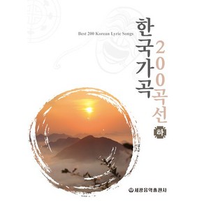 한국가곡 200곡선(하)