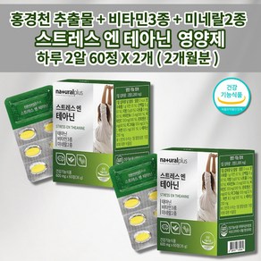 테아닌 영양제 스트레스 코르티솔 코티솔 호르몬 수치 케어 긴장 완화 도움 알파파 증가 안정제 식약처 인증 건강기능식품 비타민 아연 홍경천 테아닌 멜라토닌 세라토닌 영양제 60정, 2개