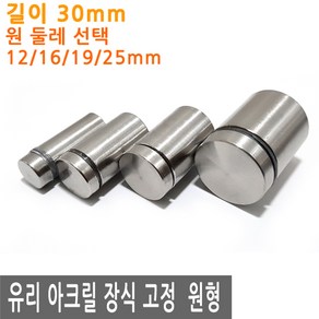 JS커머스 유리 아크릴 장식 고정 30mm 광고 액자 간판 다보 판, FN162.선택 1 - 고정 원형 12mmx30mm