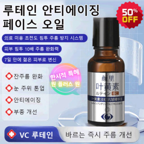 1/1+1 루테인 안티에이징 페이스 오일 다크서클 개선리프팅 아이크림, 1개, 2개, 20ml